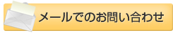 メールでのお問い合わせ