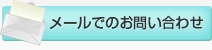 メールでのお問い合わせ