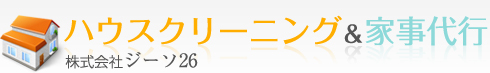 ハウスクリーニング＆家事代行　株式会社ジーソ26