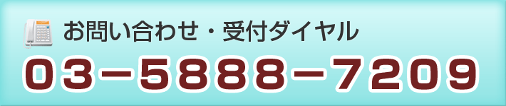 お問い合わせ・受付ダイヤル 03-5888-7209